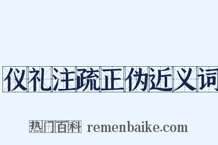 仪礼注疏正伪近义词是什么意思的图片